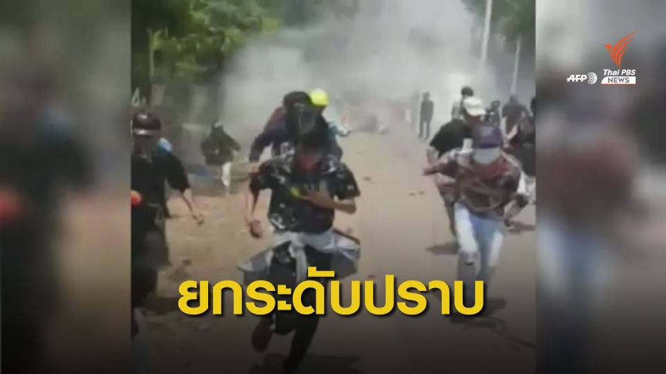 "กองทัพเมียนมา" ยกระดับการปราบปรามกลุ่มผู้ประท้วง