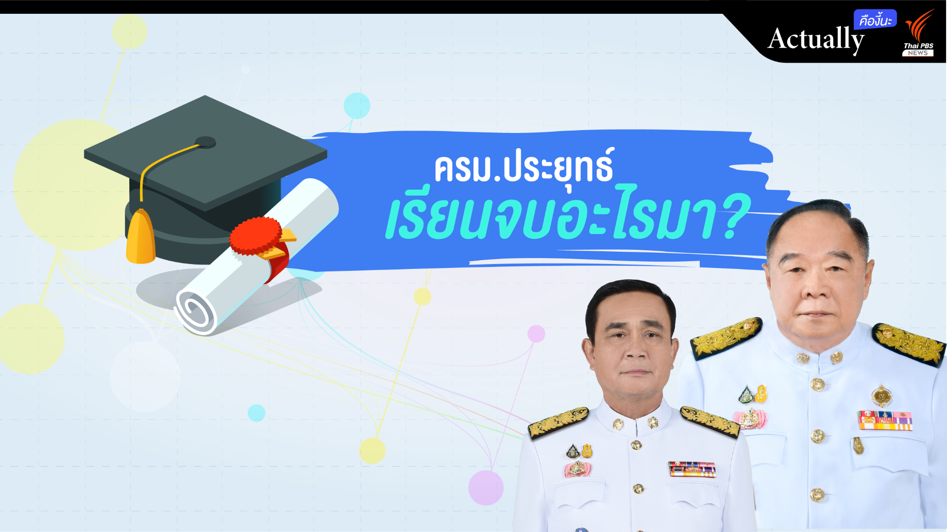 ครม.ประยุทธ์ เรียนจบอะไรมา?