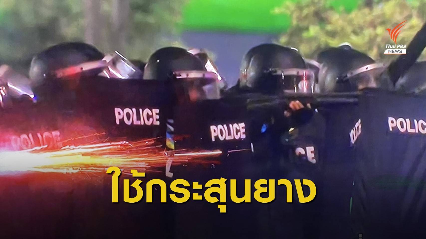 สลายชุมนุม ตร.กระชับพื้นที่-ใช้กระสุนยาง-บีบผู้ชุมนุมกลับบ้าน