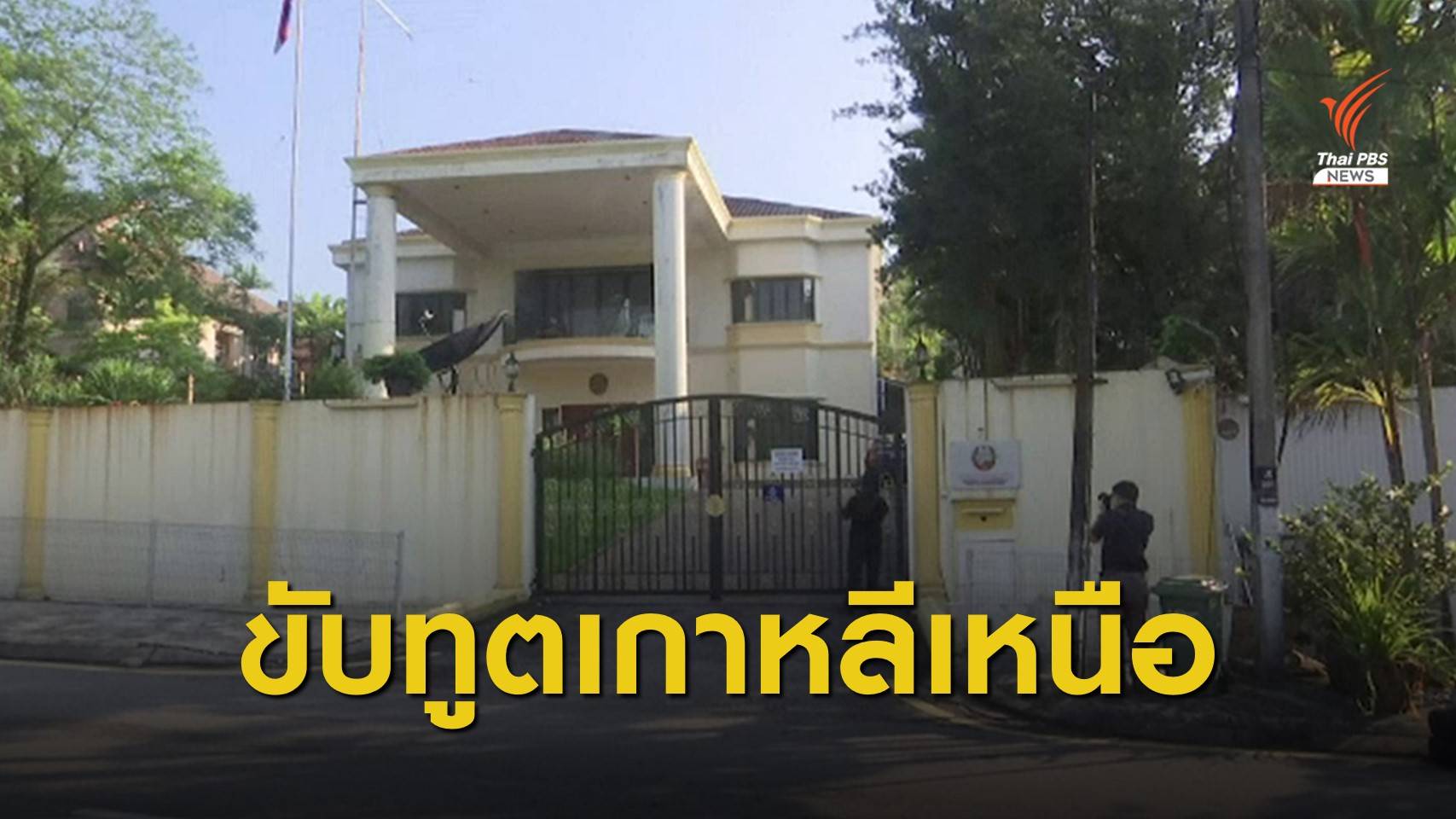ตอบโต้! มาเลเซียขับนักการทูตเกาหลีเหนือพ้นประเทศ