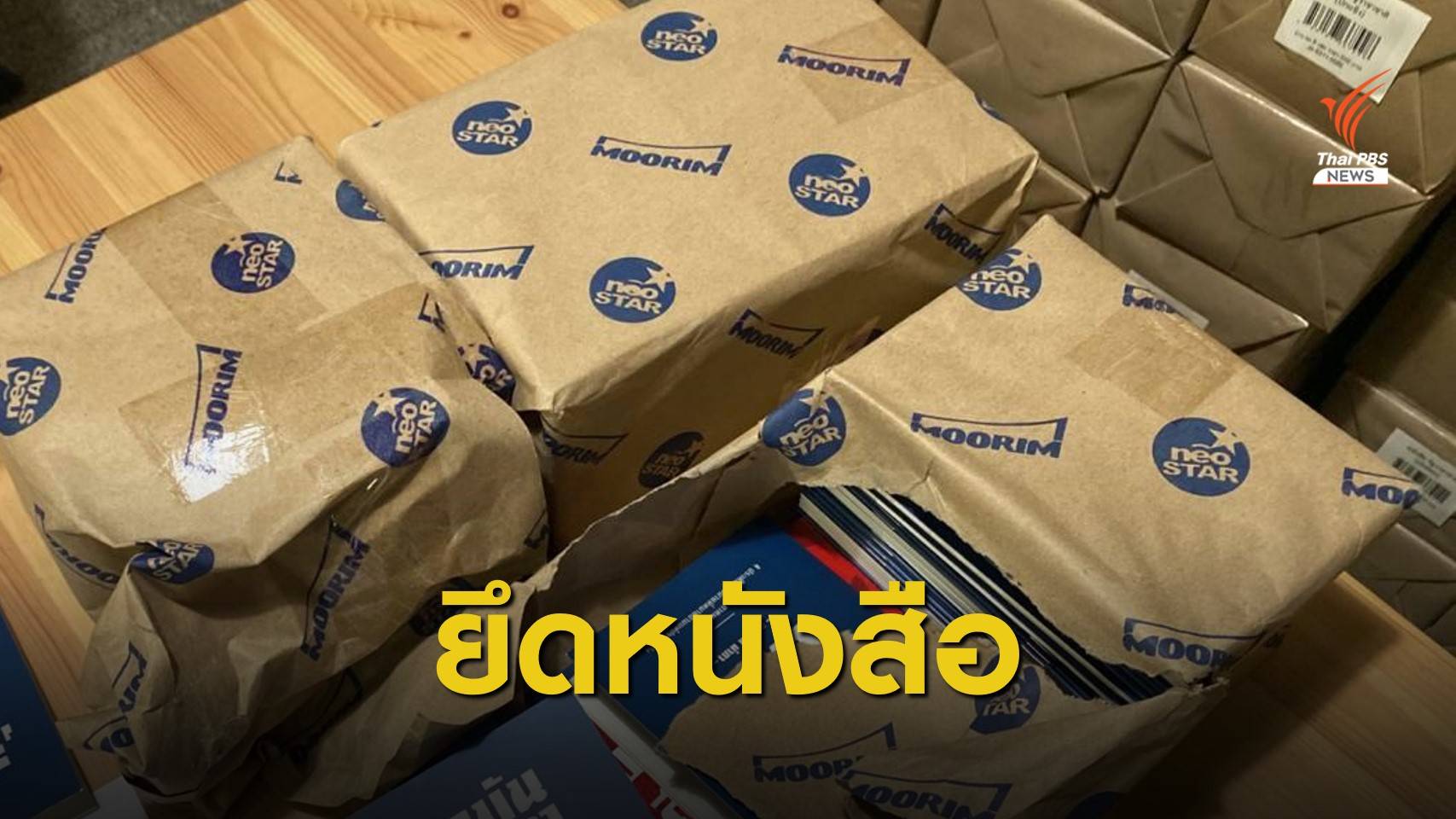 กางหมายค้น สนพ. "ฟ้าเดียวกัน" ยึดหนังสือคำปราศรัย "อานนท์"