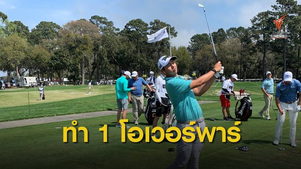 เข้มข้นทำสกอร์รอบแรก 1 โอเวอร์พาร์ รั้งอันดับ 108 ร่วม