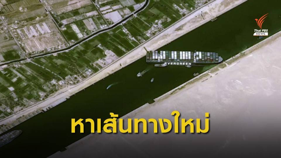 บ.เดินเรือพิจารณาเส้นทางใหม่ หลังคลองสุเอซถูกปิด