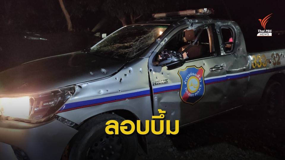 ลอบวางระเบิดรถตำรวจท่องเที่ยว เจ็บ 2 นาย ที่บันนังสตา ยะลา