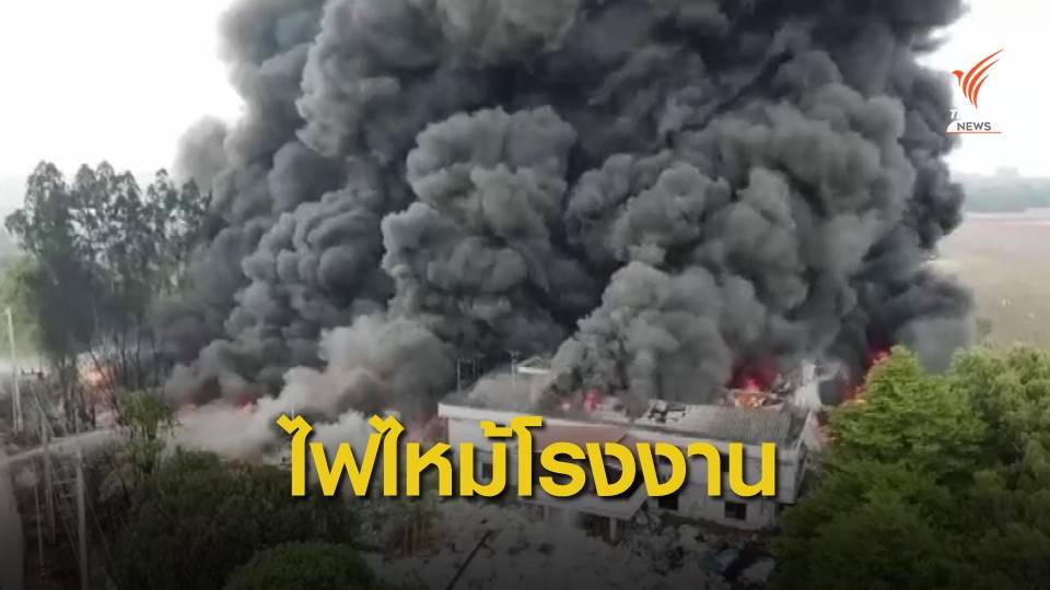 ไฟไหม้โรงงานรีไซเคิลขยะ จ.ปราจีนบุรี