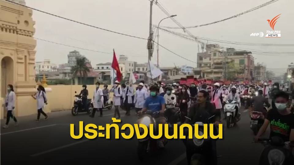 ชาวเมียนมากลับมาประท้วงบนถนนอีกครั้ง