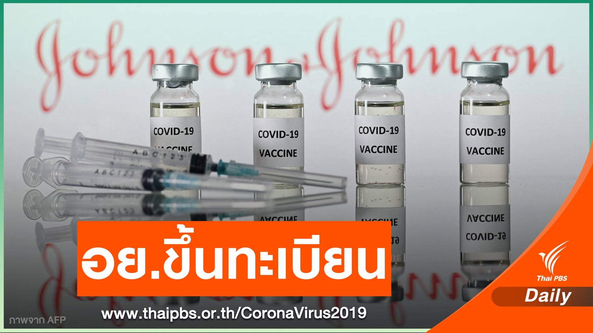 อย.ขึ้นทะเบียนวัคซีน COVID-19 "จอห์นสัน แอนด์ จอห์นสัน"