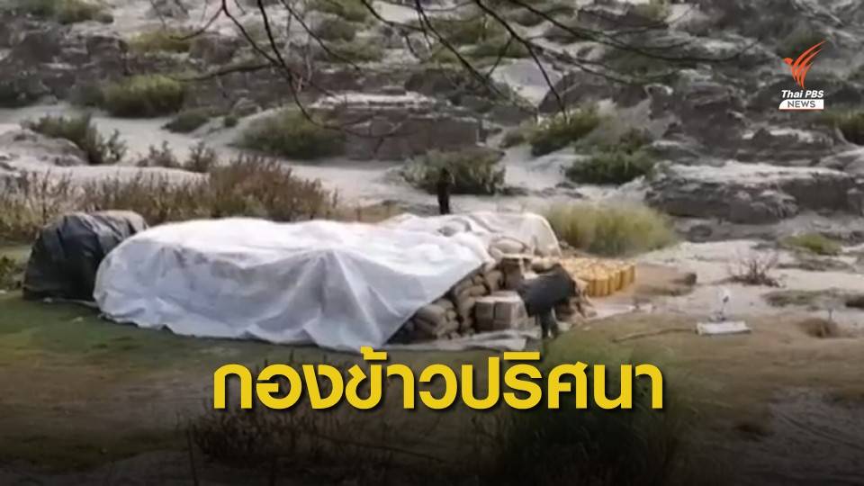 "กองข้าวปริศนา" เสบียงอาหารเมียนมา ?