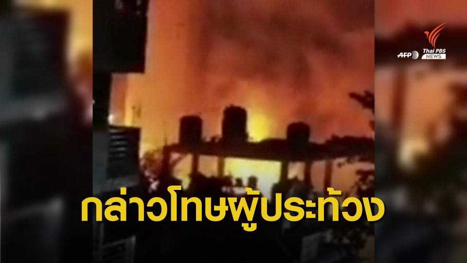 โฆษกรัฐบาลทหาร "เมียนมา" กล่าวโทษผู้ประท้วงก่อความรุนแรง