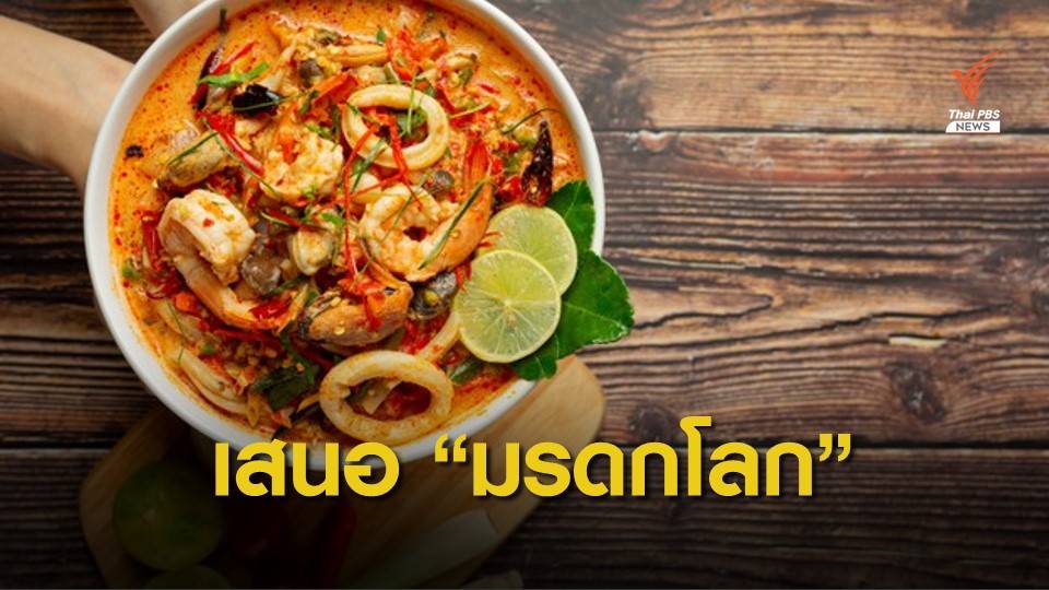 ไทยส่ง "ต้มยำกุ้ง" ขึ้นทะเบียนมรดกโลกที่จับต้องไม่ได้ต่อยูเนสโก