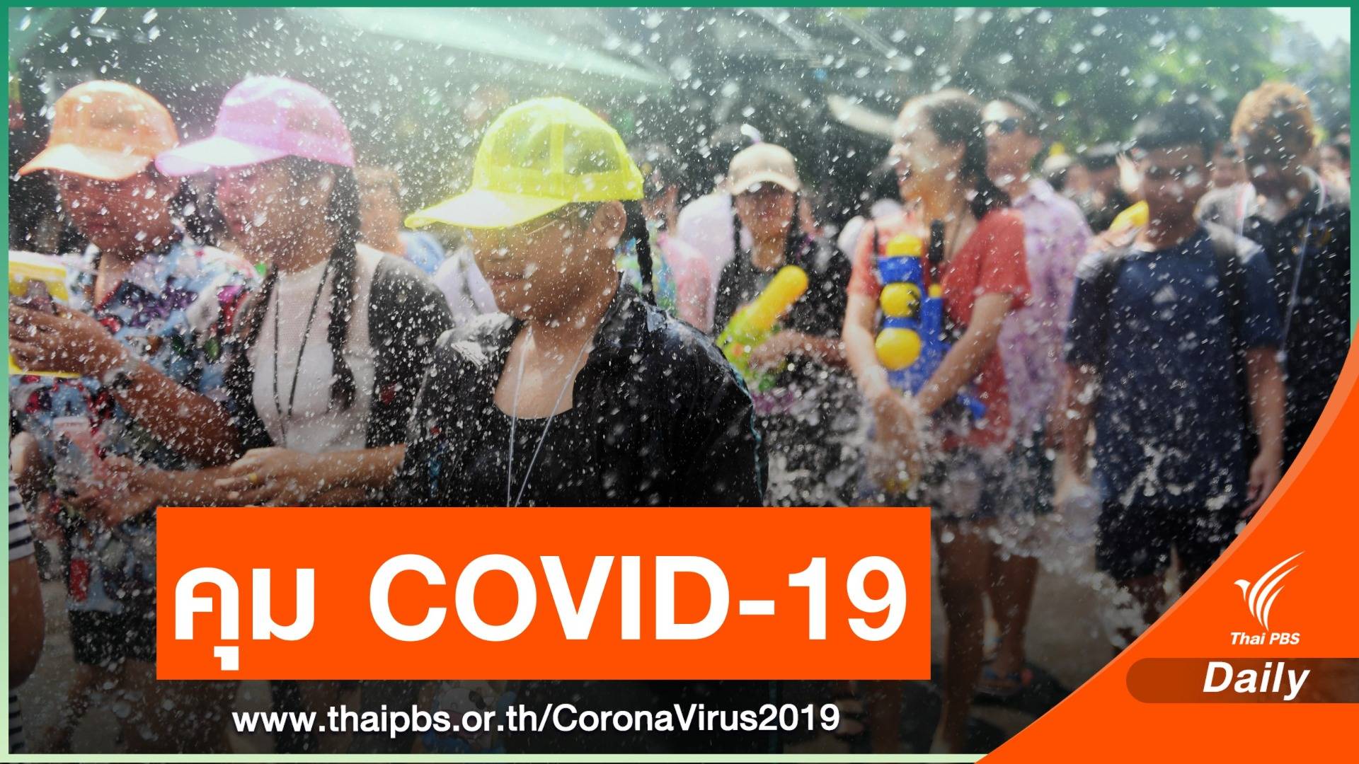 เช็ก 3 มาตรการ กทม.คุม COVID-19 ช่วงสงกรานต์