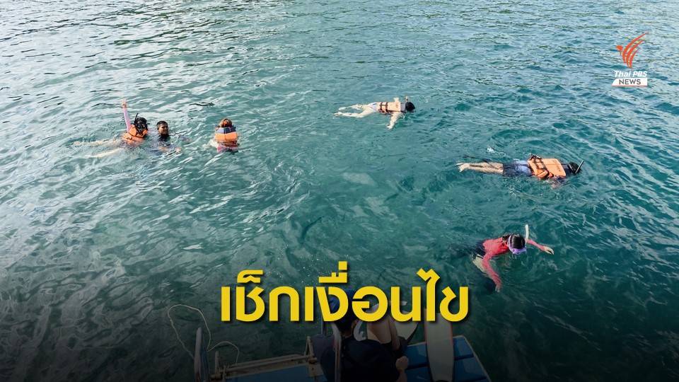 เช็กเงื่อนไขใหม่! เที่ยวด้วยกันเฟส 3 คุมเข้มทุจริต