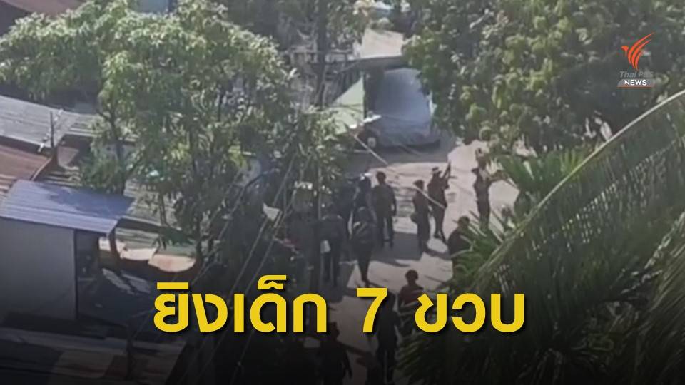 ทหารเมียนมายิงเด็ก 7 ขวบ  ในเมืองมัณฑะเลย์เสียชีวิต