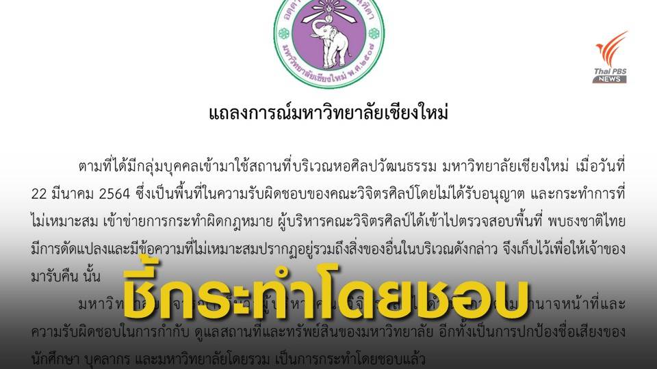 มช.ออกแถลงการณ์ ป้องผู้บริหารคณะวิจิตรศิลป์