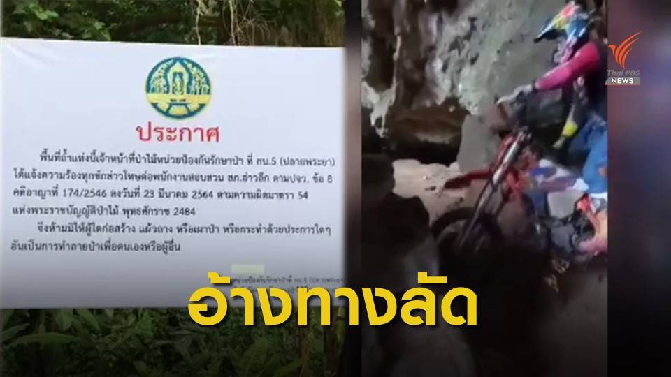"ป่าไม้" เช็กความเสียหายถ้ำโต๊ะหลวง-ทีมจัดแข่งขอโทษอ้างไม่รู้