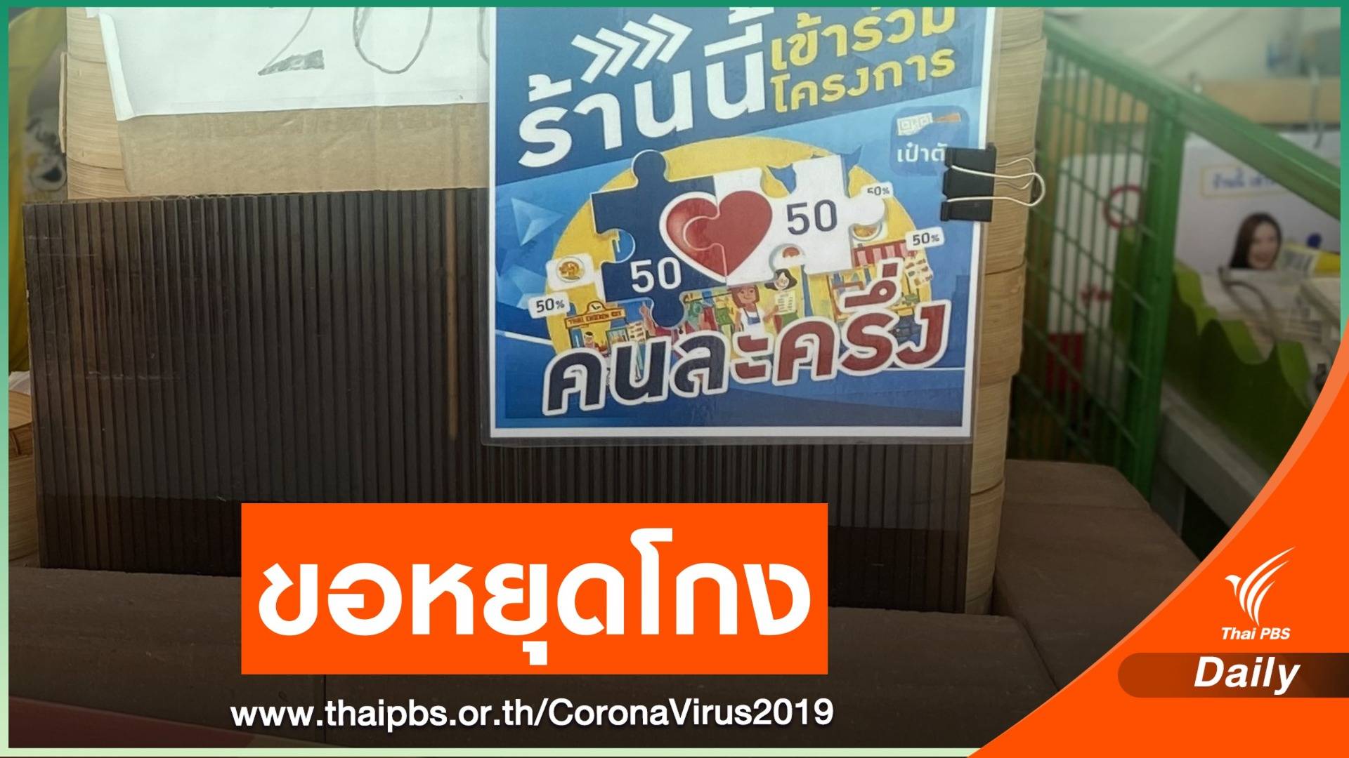 เตือนหยุดโกงคนละครึ่ง-เราชนะ ก่อนถูกตัดสิทธิ