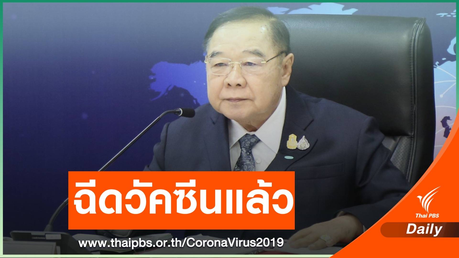 "บิ๊กป้อม" ฉีดวัคซีน COVID-19 เข็มแรกแล้ว "อารมณ์ดี"