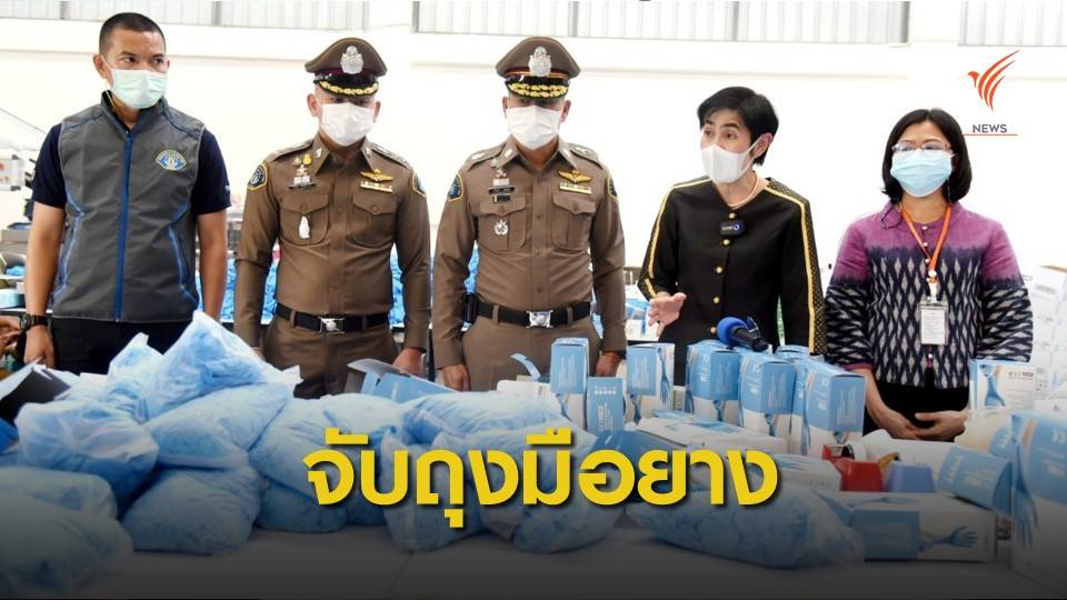 จับลักลอบผลิต "ถุงมือยาง" กว่า 500 ล้านบาท