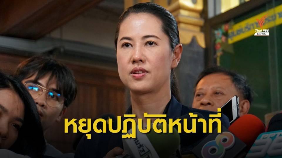 ศาลฎีกา รับคำร้องคดี "ปารีณา" รุกป่า สั่งหยุดปฏิบัติหน้าที่ ส.ส.