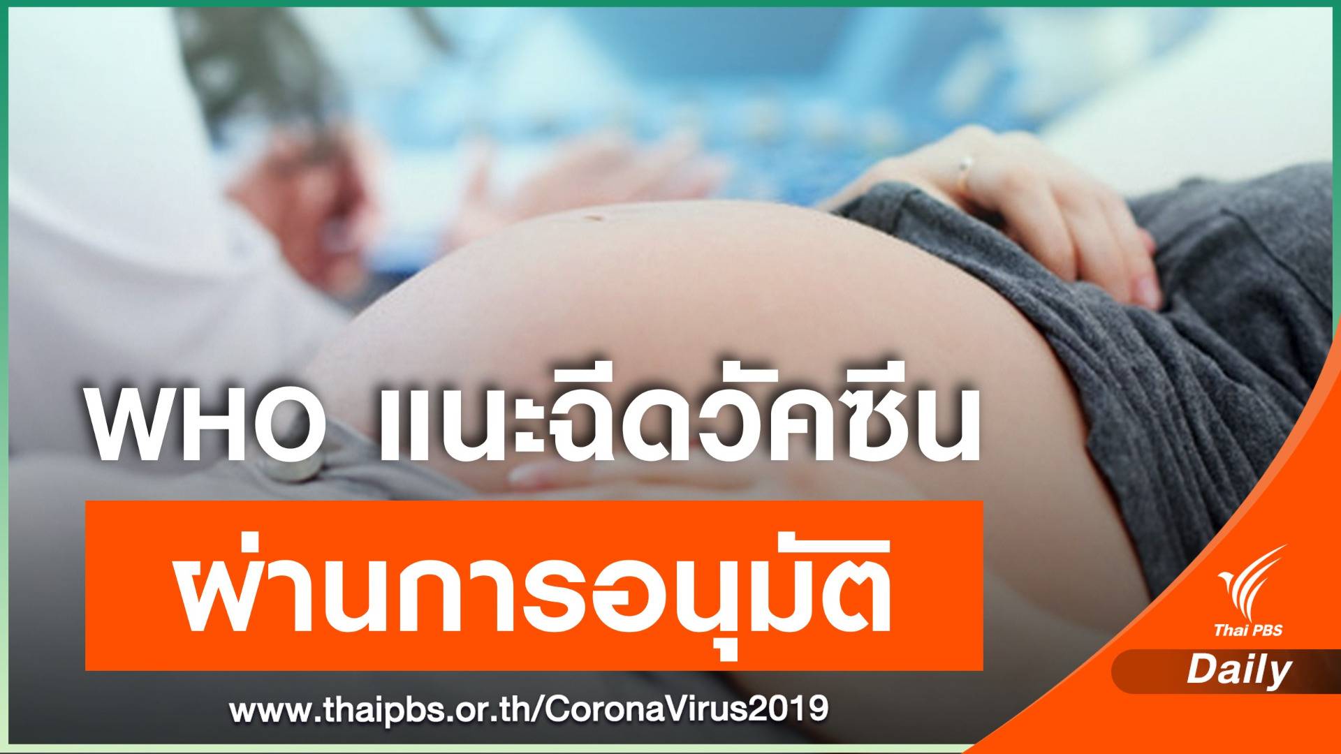 WHO ชี้หญิงมีครรภ์ฉีดวัคซีน COVID-19 ที่ผ่านการอนุมัติได้
