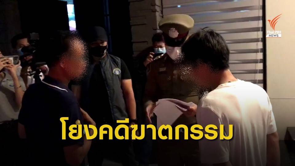 บุกจับ “หลงจู๊สมชาย” โยงคดีฆ่า "วินจยย."