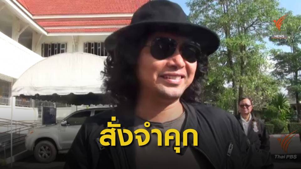 ฎีกาจำคุก “เสก โลโซ” 2 ปี 18 เดือน คดียาเสพติด-ขัดขวาง ตร.