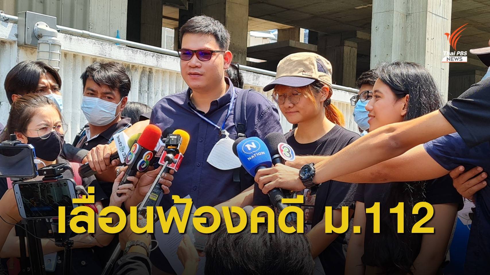 เลื่อนนัดฟังคำสั่งฟ้อง "มายด์-ครูใหญ่-เบญจา" คดี ม.112