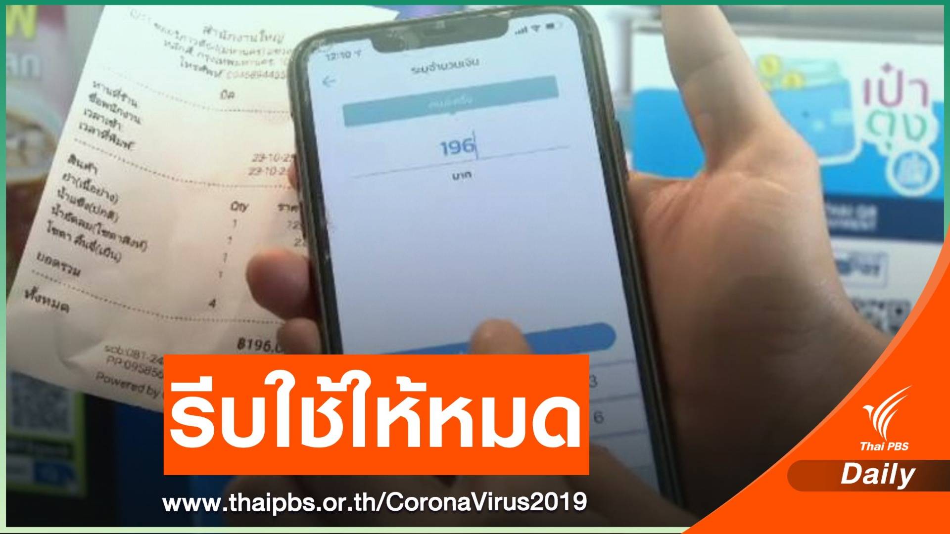 เตือนใช้สิทธิ "คนละครึ่ง" ให้หมดก่อน 31 มี.ค.นี้