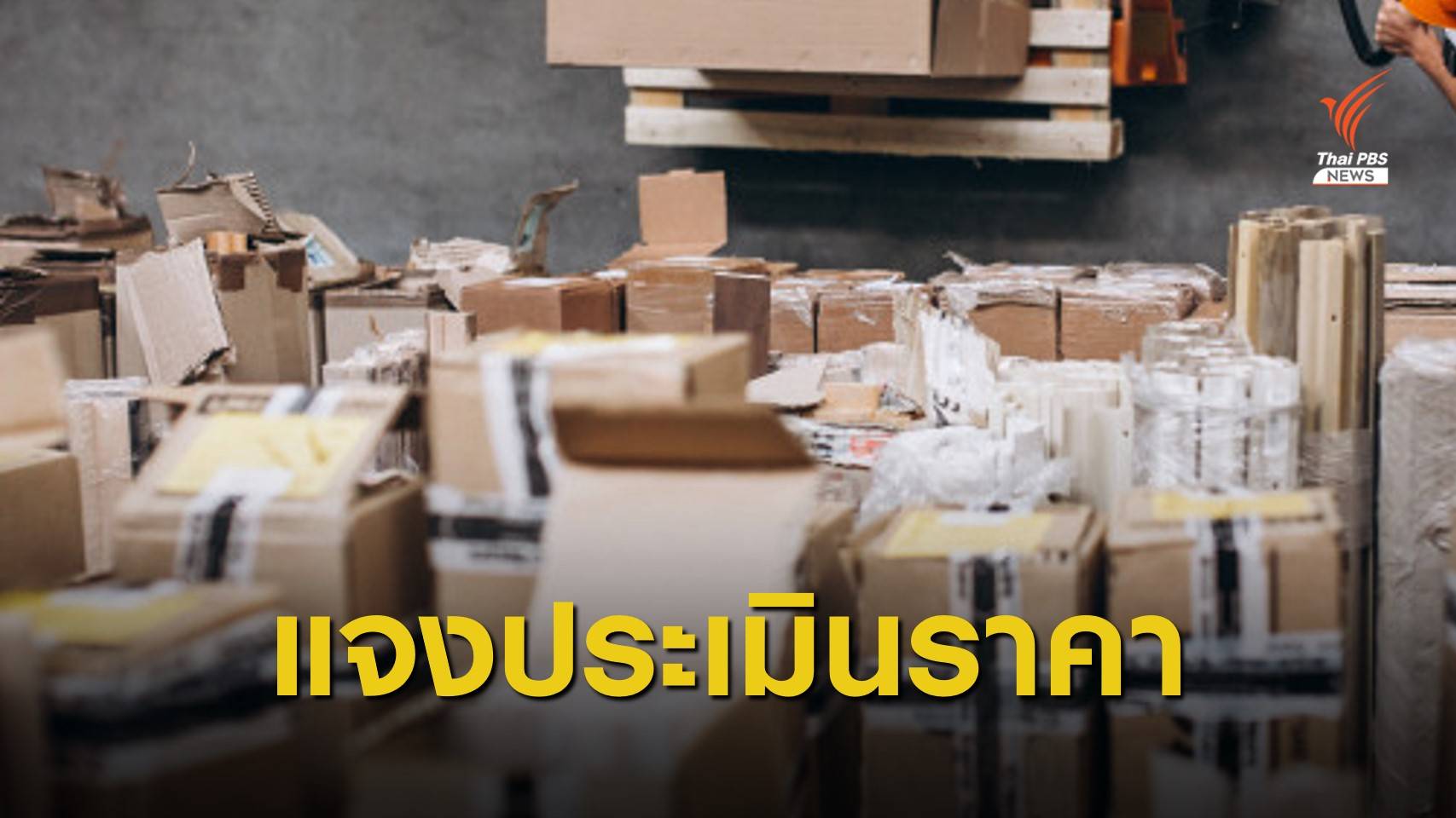 กรมศุลฯ แจงดรามาประเมินภาษีพัสดุต่างประเทศ ยันทำตามหลักสากล