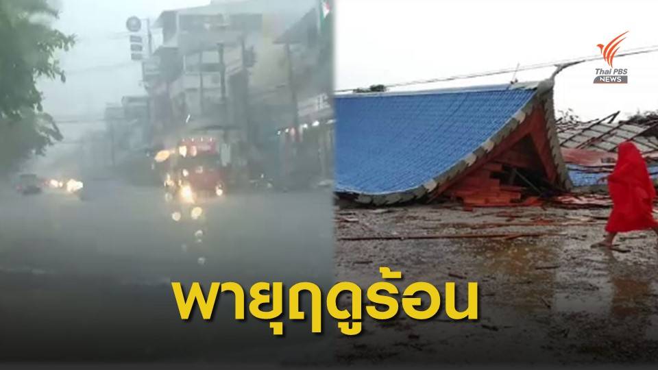 พายุฤดูร้อนกระทบหลายจังหวัด ลูกเห็บตก-น้ำท่วม-คลื่นสูงทำเรือจม