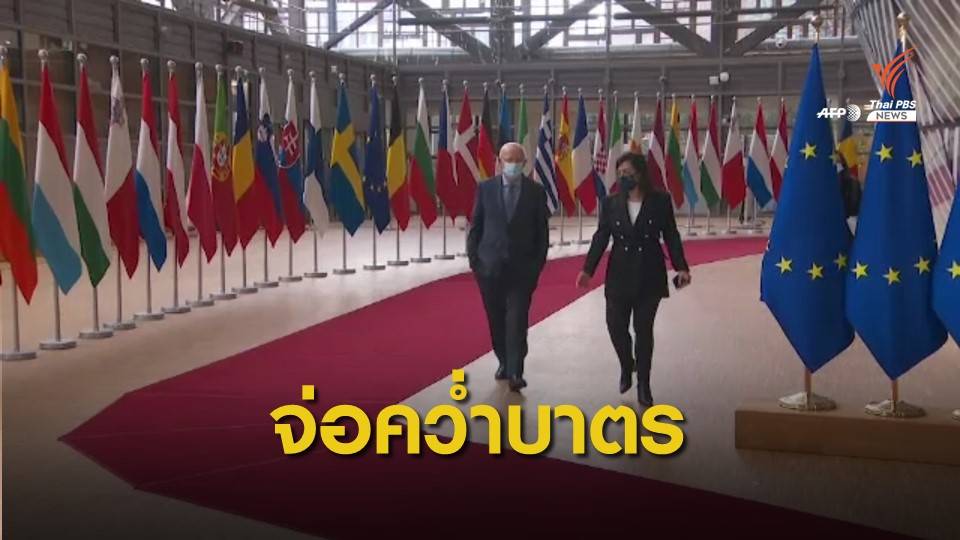 "อียู" เตรียมคว่ำบาตรผู้ก่อรัฐประหารเมียนมา 11 คน