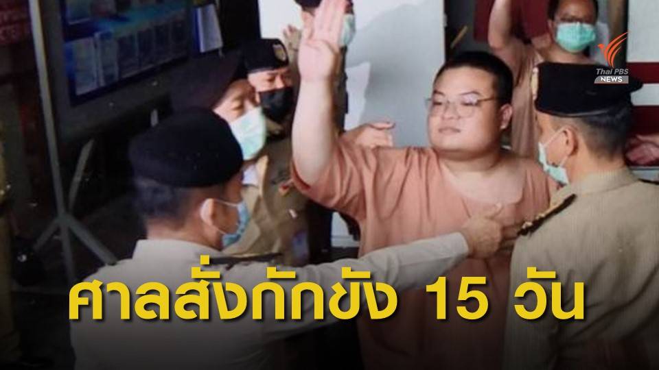 จำคุก 1 เดือน “เพนกวิน” ละเมิดศาล ลดโทษเหลือกักขัง 15 วัน