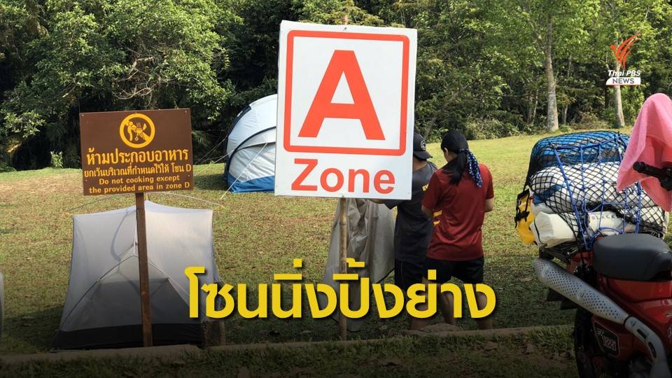 ห้ามปิ้งย่าง! "เขาใหญ่" จัดโซนปรุงอาหารจุดกางเต็นท์ลำตะคอง