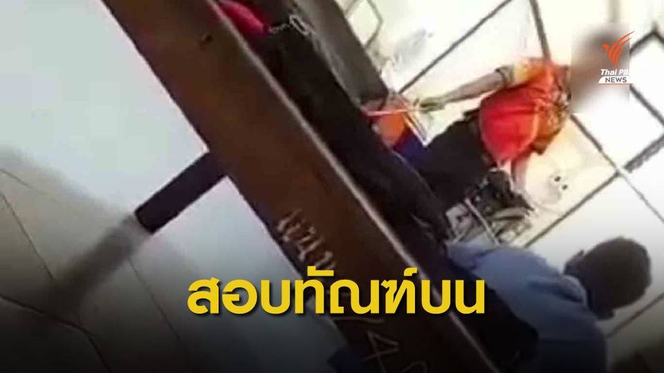 สอบทัณฑ์บน ปม "ครูสระแก้ว" ตีนักเรียน ม.3 สุดโหด