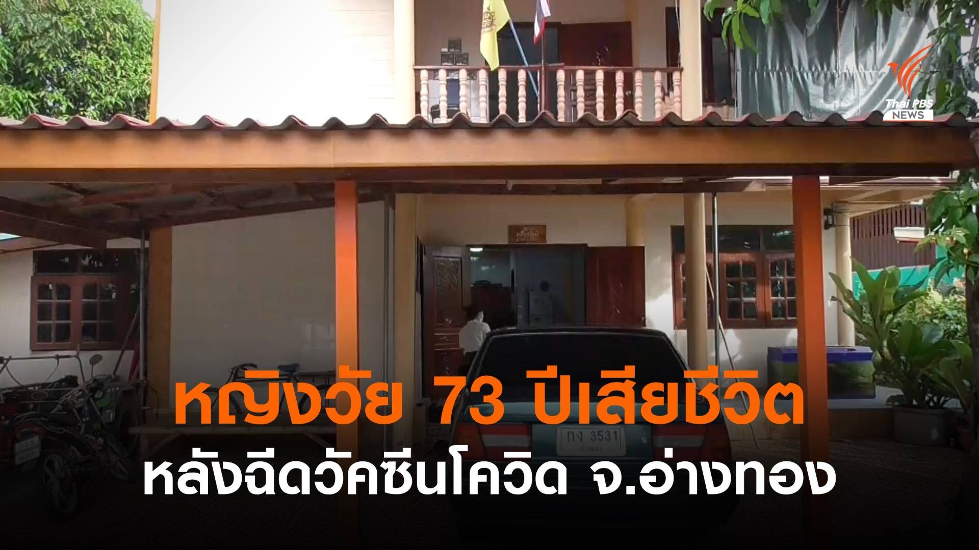 หญิงวัย 73 ปี เสียชีวิต หลังจากฉีดวัคซีนโควิด จ.อ่างทอง