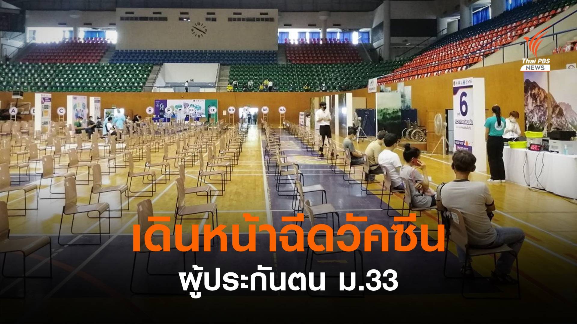 "ประกันสังคม" เดินหน้าฉีดวัคซีนผู้ประกันตน ม.33