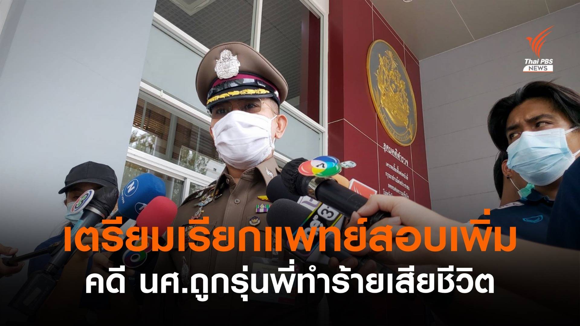 เตรียมเรียกแพทย์สอบเพิ่ม คดี นศ.ถูกรุ่นพี่ทำร้ายเสียชีวิต