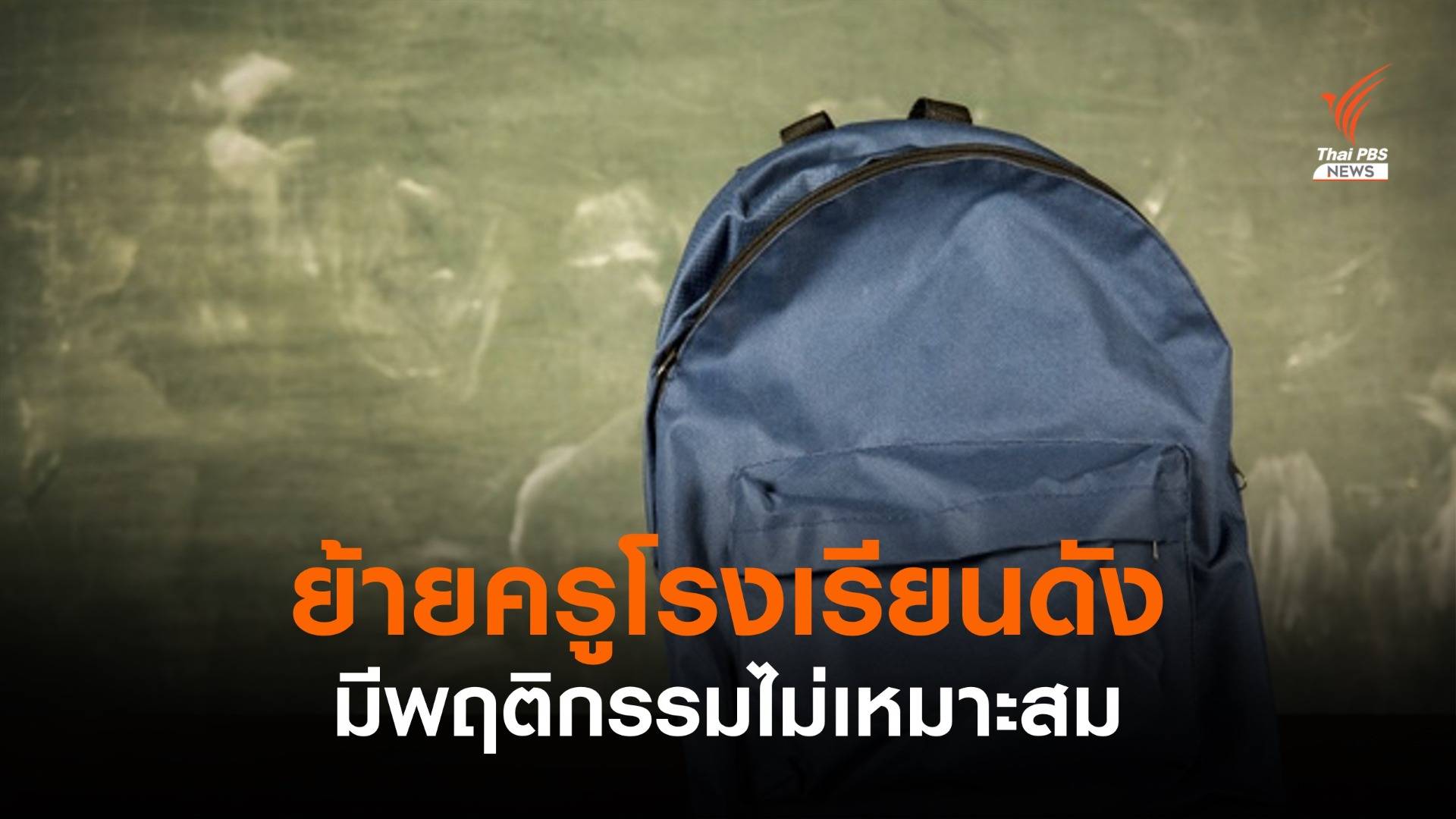 ย้ายครูชายพฤติกรรมไม่เหมาะสม-ตั้งกรรมการสอบ 7 วัน