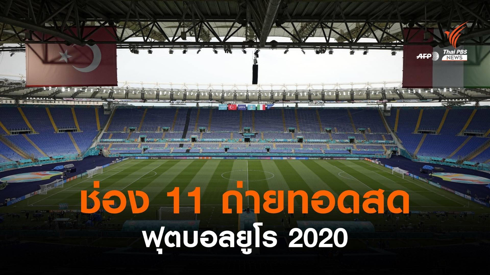 แฟนบอลไทยเฮ! ช่อง 11 ถ่ายทอดสด ฟุตบอลยูโร 2020