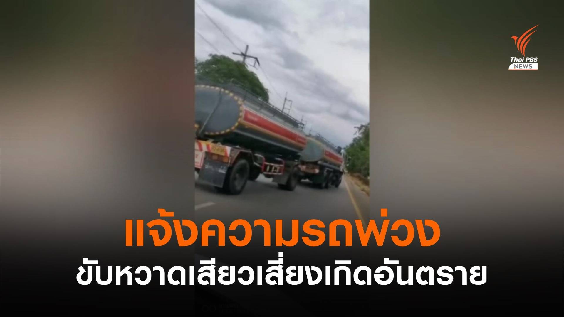 แจ้งความรถพ่วงขับหวาดเสียวเสี่ยงเกิดอันตราย