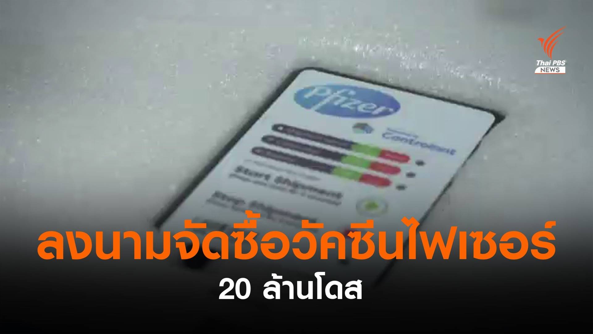 "อนุทิน" ลงนามจัดซื้อวัคซีนไฟเซอร์แล้ว 20 ล้านโดส ส่งมอบปีนี้