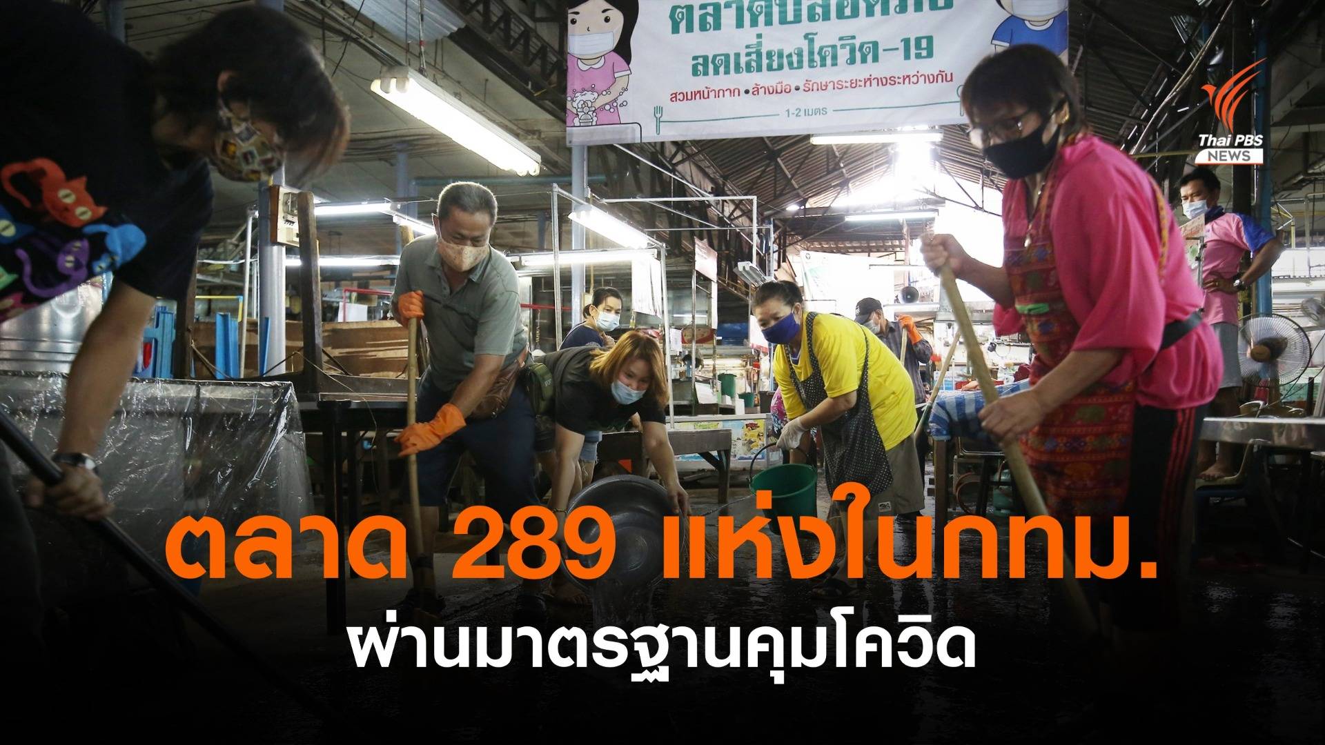 กทม.ตรวจตลาดแล้ว 379 แห่ง ผ่านเกณฑ์คุมโควิด 289 แห่ง ไม่ผ่าน 90 แห่ง