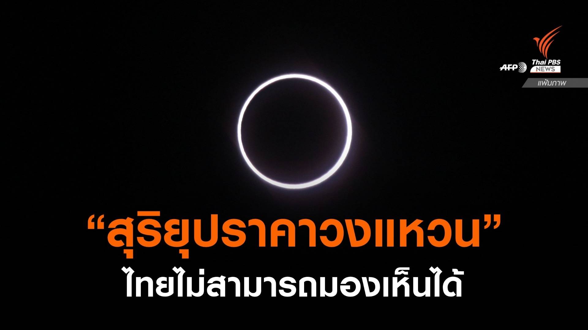 ปรากฏการณ์ "สุริยุปราคาวงแหวน" เหนือท้องฟ้า แคนาดา-กรีนแลนด์-รัสเซีย