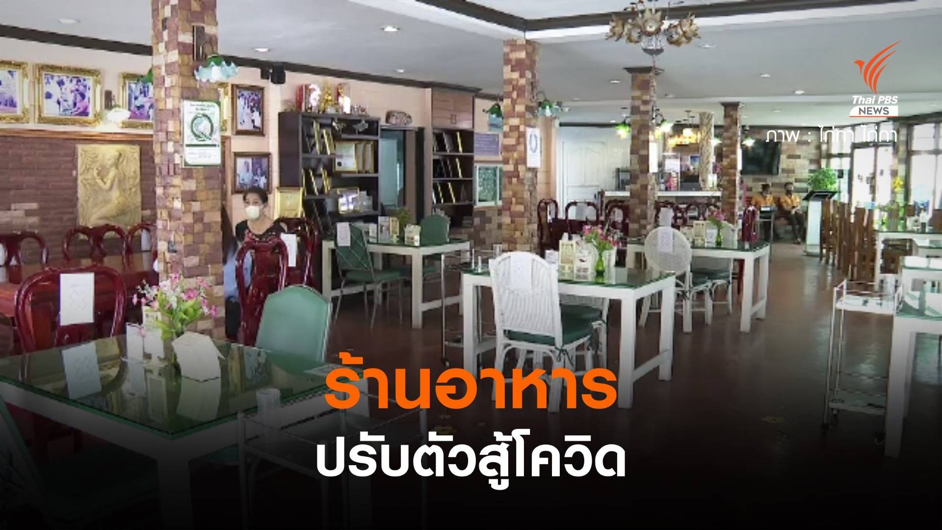 ร้านอาหารปรับตัวสู้โควิด