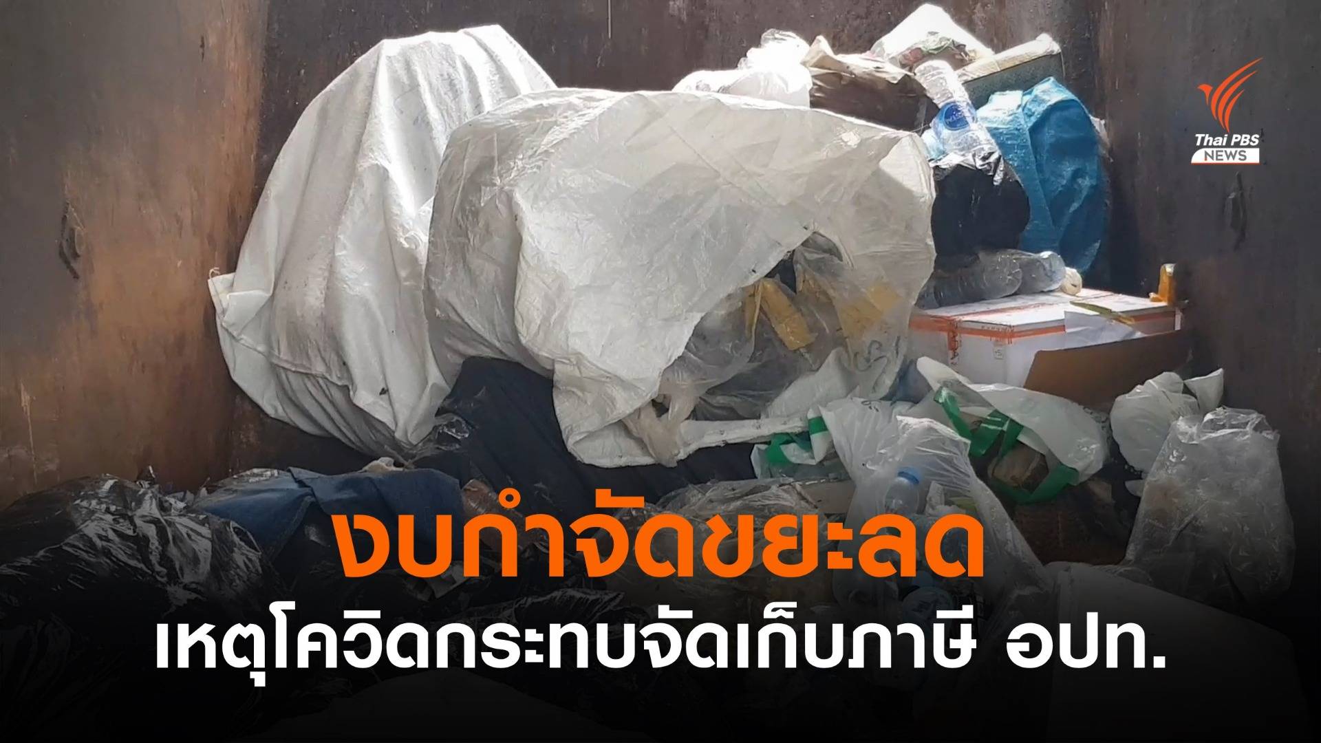 งบกำจัดขยะลด เหตุโควิดกระทบจัดเก็บภาษี อปท.