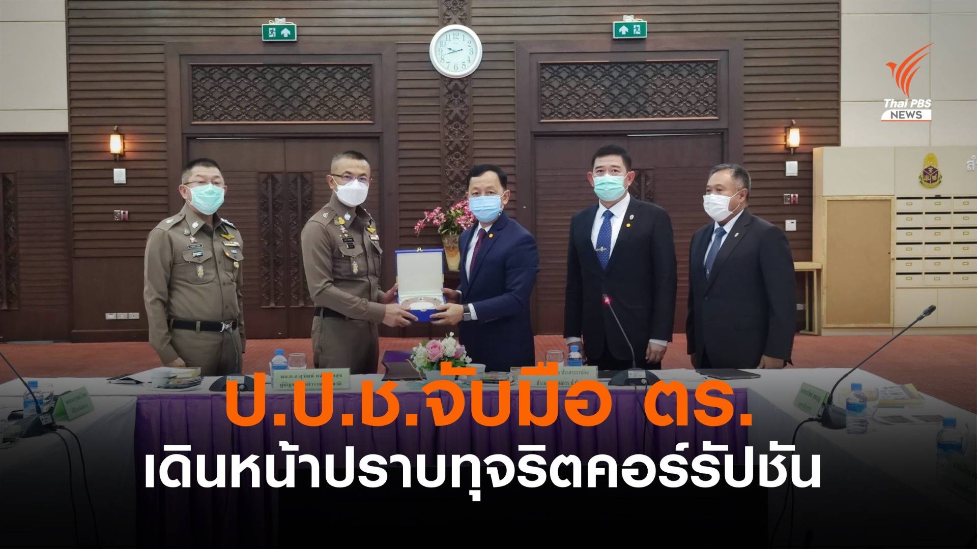 ป.ป.ช.จับมือ ตร.พัฒนางานสอบสวน-แลกข้อมูล เดินหน้าปราบทุจริต