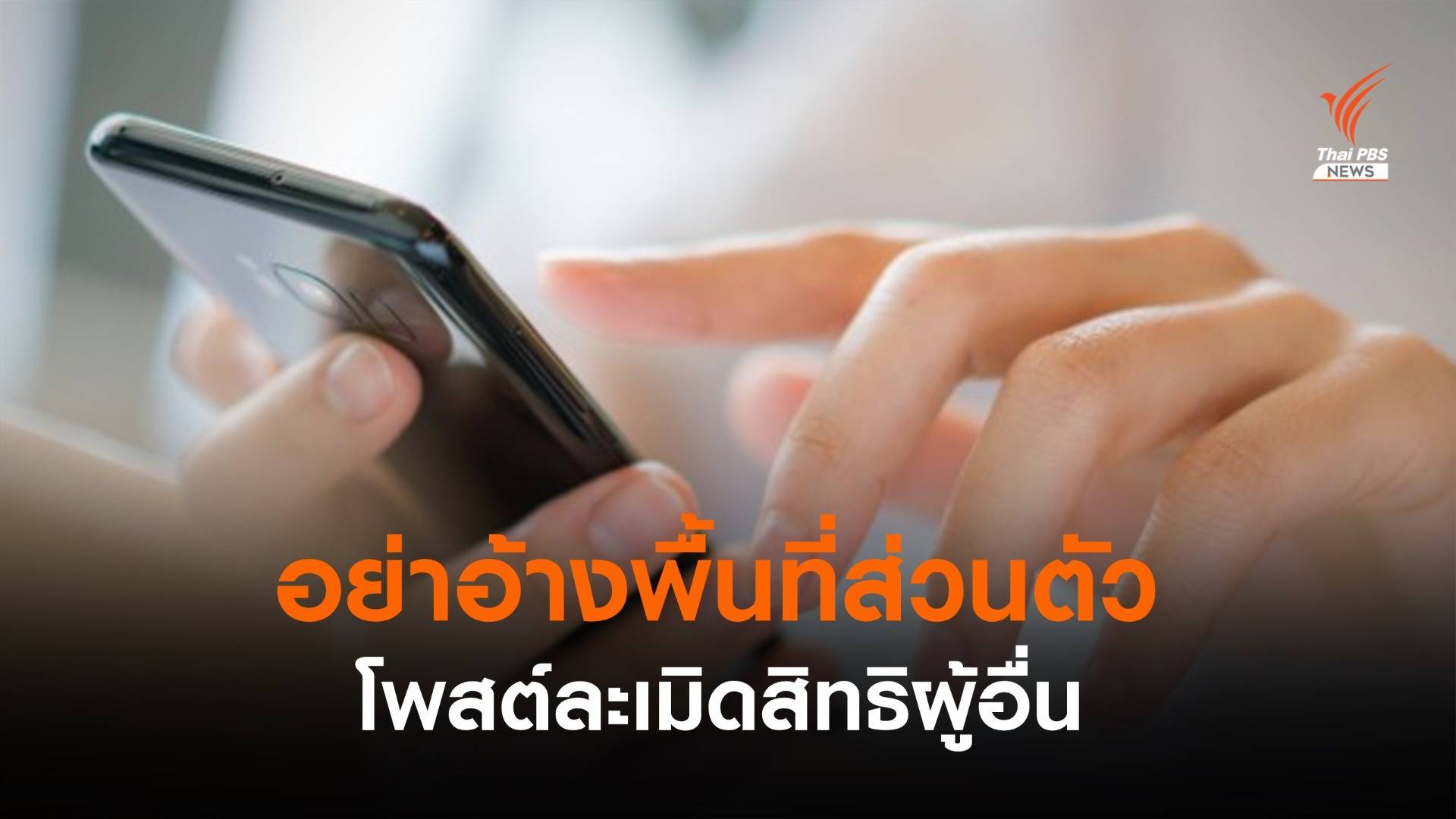 ตร.เตือนอย่าอ้างเป็นพื้นที่ส่วนตัว โพสต์ละเมิดสิทธิผู้อื่น