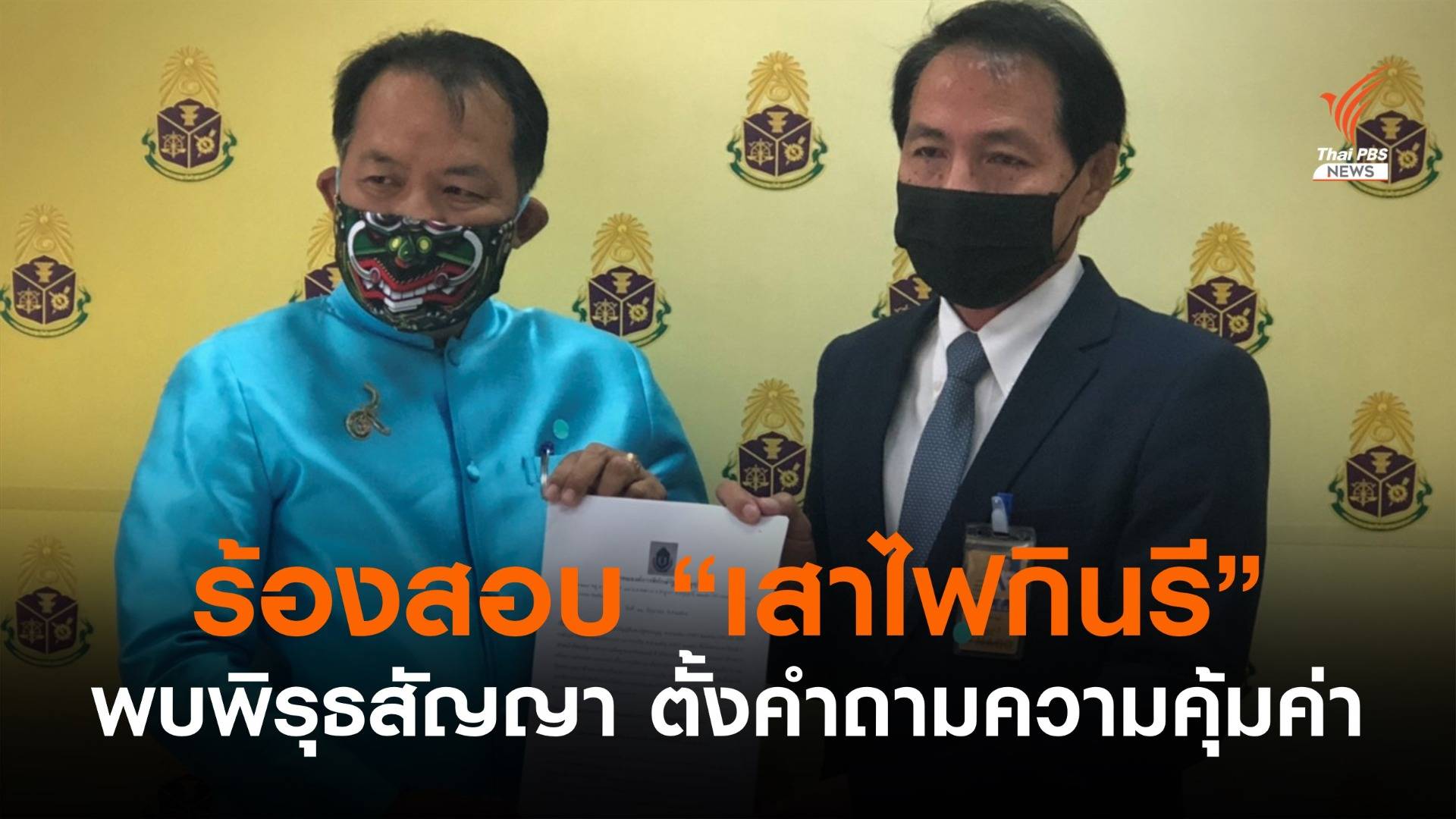 ศรีสุวรรณ ร้อง ป.ป.ช.สอบ "เสาไฟกินรี" อบต.ราชาเทวะ