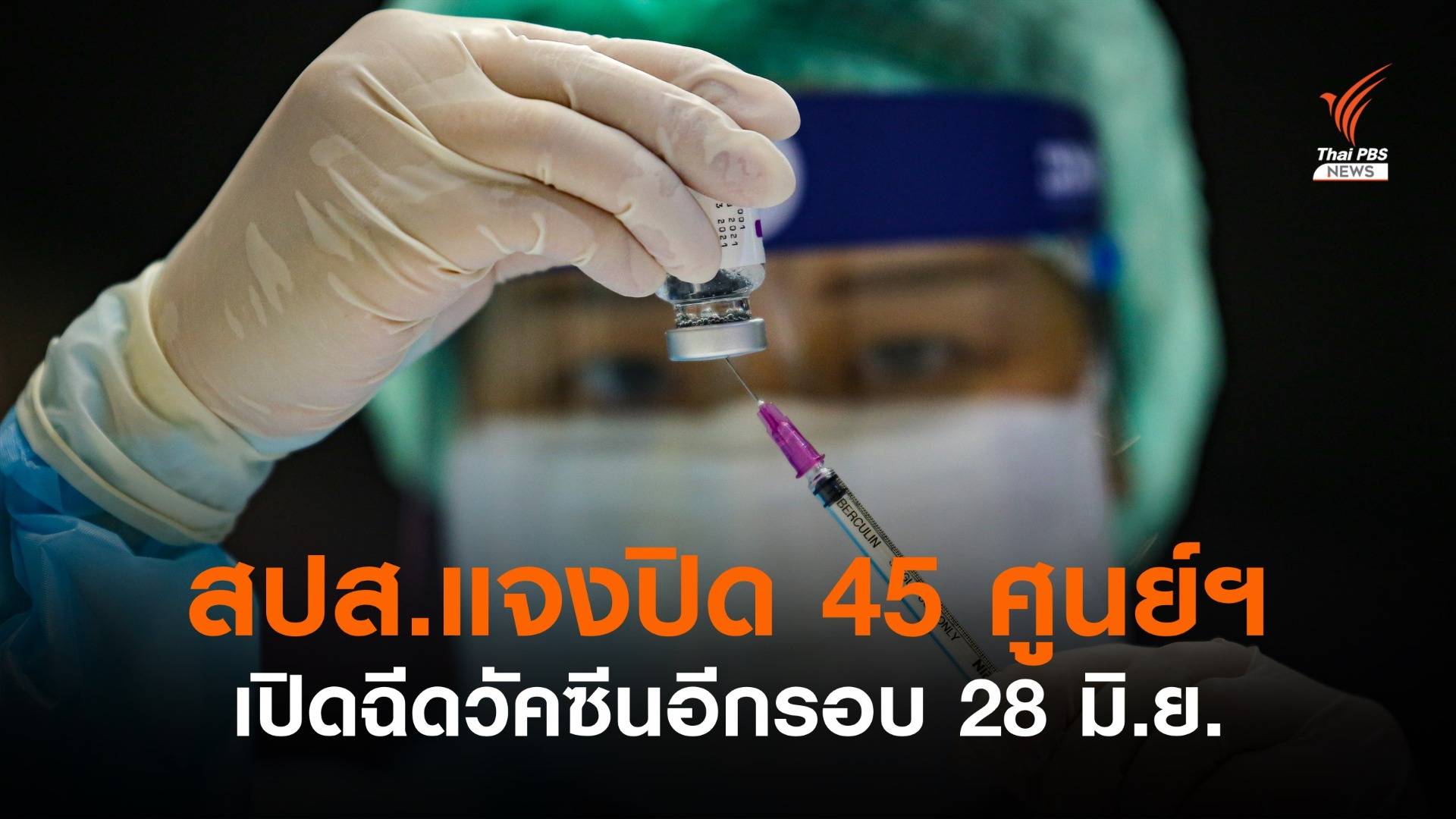 สปส.แจงปิดปรับปรุงชั่วคราว 45 ศูนย์ฉีดวัคซีน เปิดอีกรอบ 28 มิ.ย.