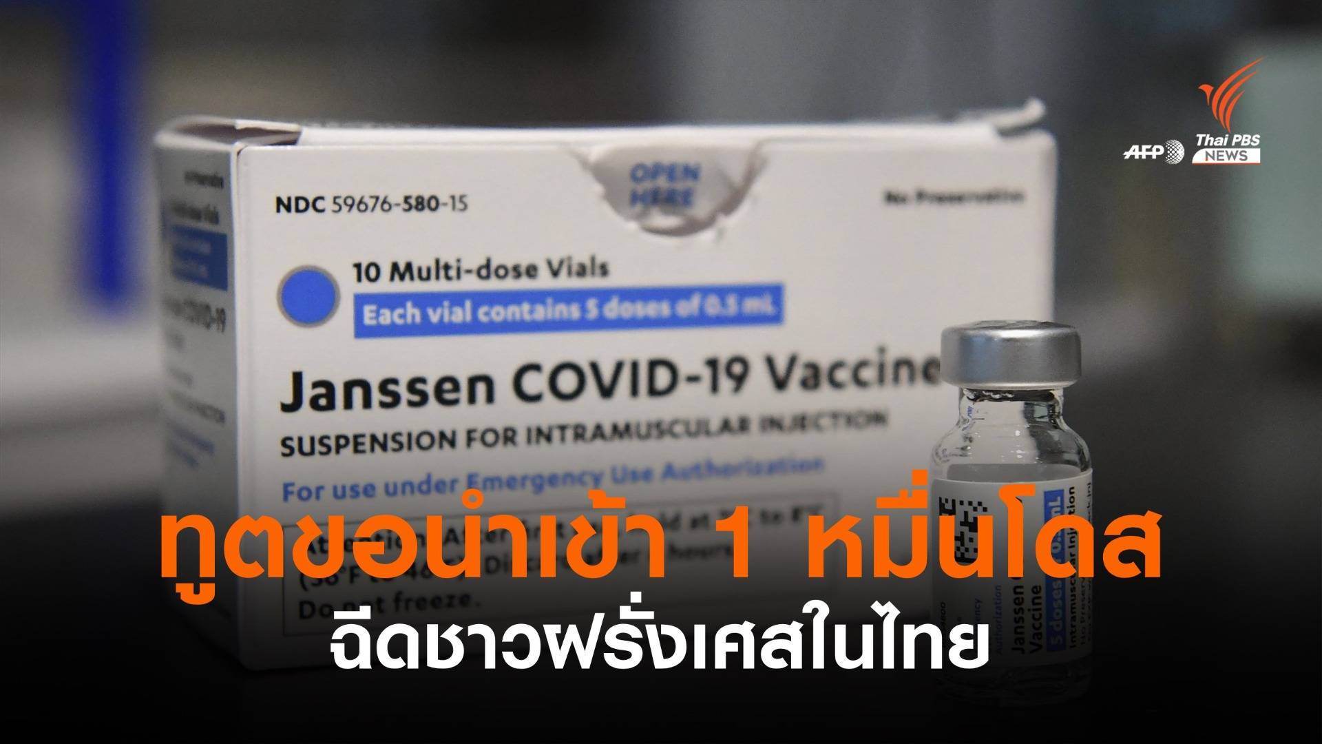 ทูตขอนำเข้า "จอห์นสันฯ" 1 หมื่นโดสฉีดชาวฝรั่งเศสในไทย